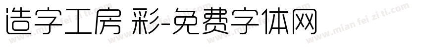 造字工房 彩字体转换